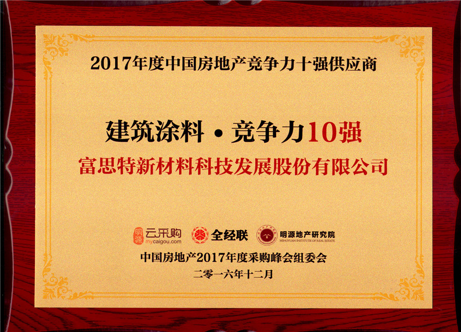 2017年度中国房地产竞争力十强供应商建筑涂料竞争力10强.jpg