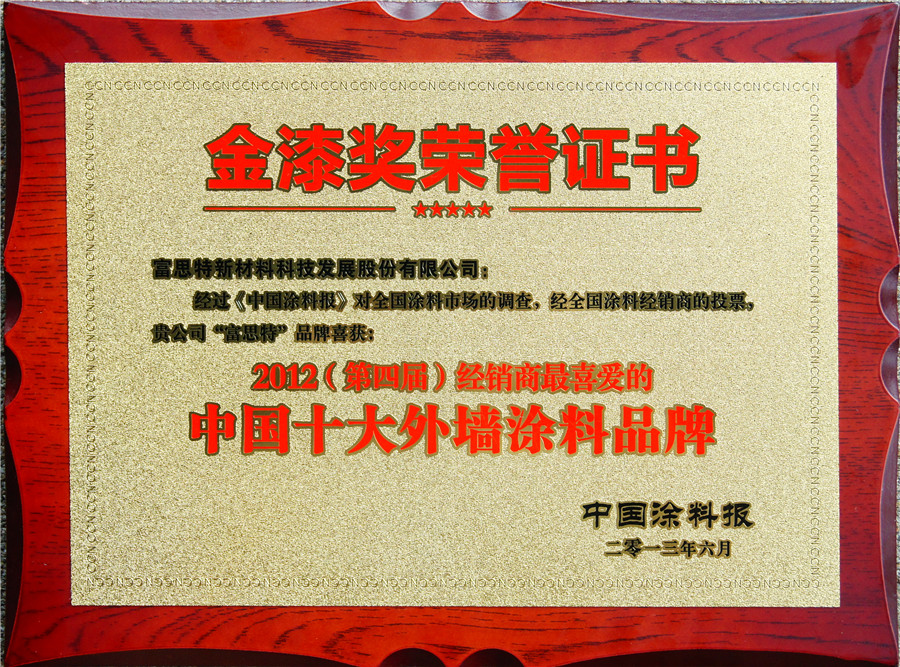 2012（第四届）经销商最喜爱的中国十大外墙涂料品牌.jpg